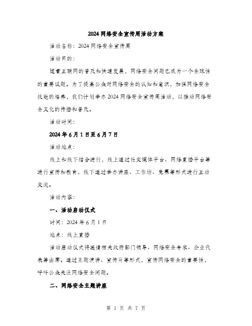2024网络安全宣传周活动方案(2篇)