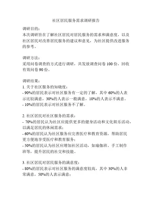 社区居民服务需求调研报告