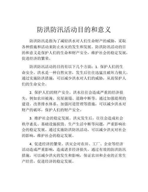 防洪防汛活动目的和意义