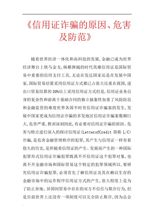 信用证诈骗的原因、危害及防范