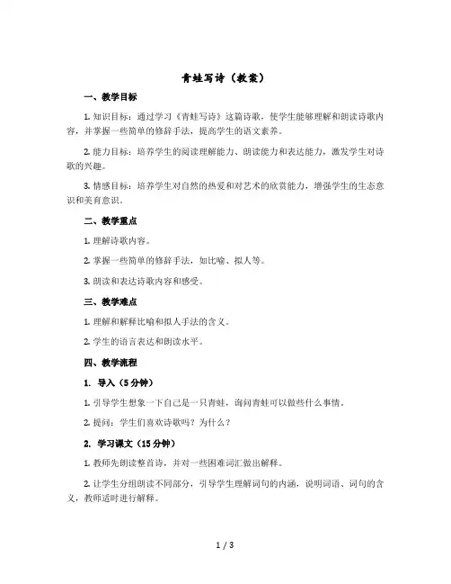 《青蛙写诗》(教案)部编版语文一年级-上册