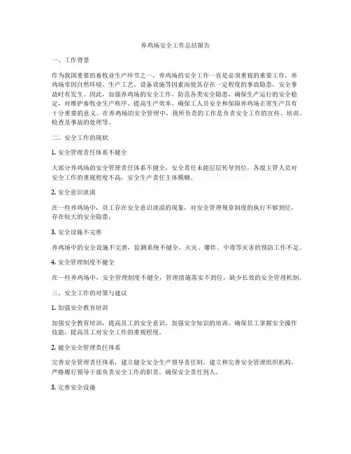 养鸡场安全工作总结报告