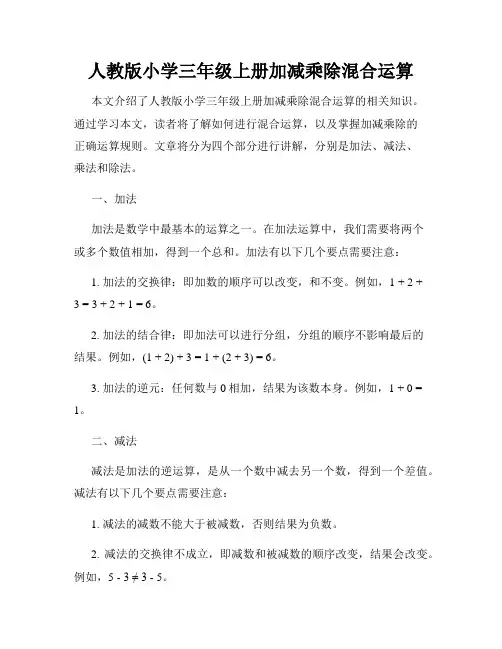 人教版小学三年级上册加减乘除混合运算