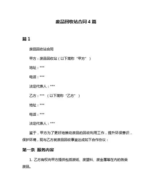 废品回收站合同4篇