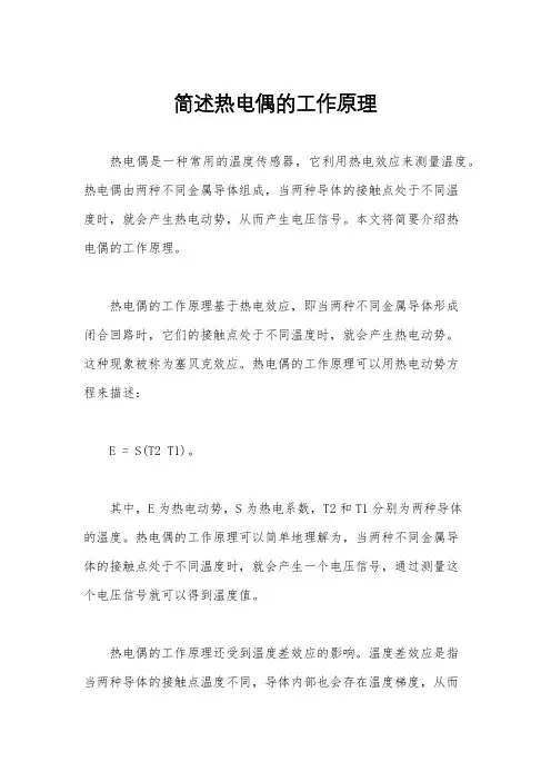 简述热电偶的工作原理