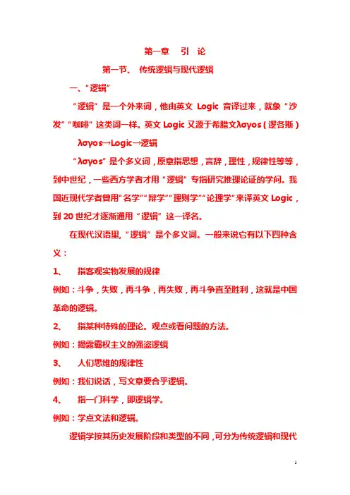 公安部规划大学教材《逻辑学教程》经典教案第一章  引论