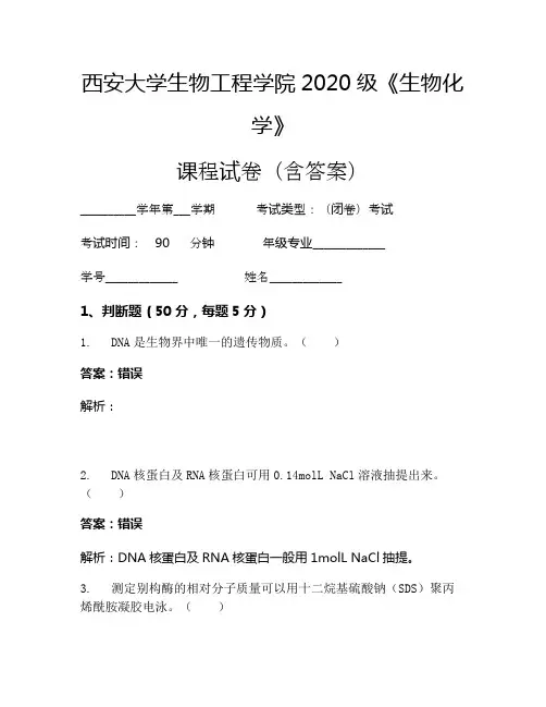 西安大学生物工程学院2020级《生物化学》考试试卷(2449)