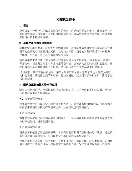 空压机发展史