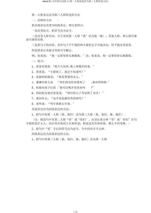 (word版)五年级句式练习(第一人称叙述改为第三人称转述方法)