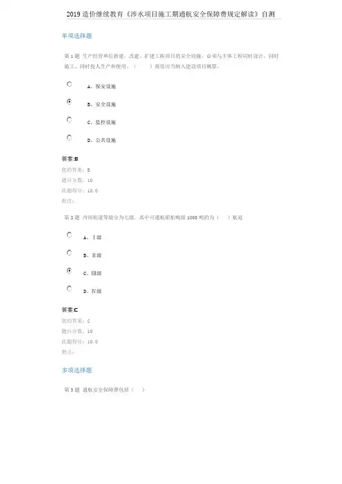 2019造价继续教育《涉水项目施工期通航安全保障费规定解读》自测
