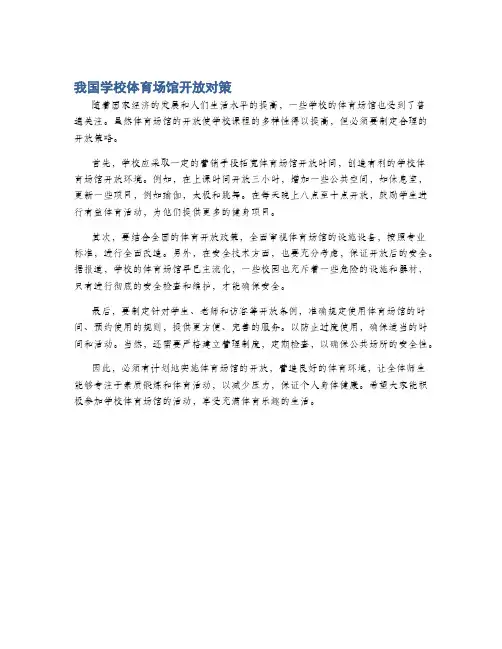 我国学校体育场馆开放对策