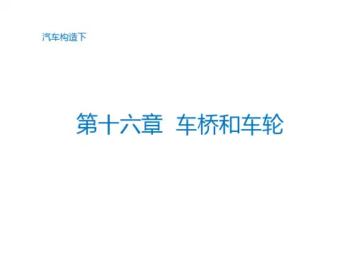 汽车构造 车桥和车轮
