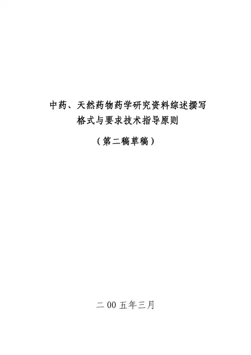 中药、天然药物药学研究资料综述撰写格式与要求技术指导原则