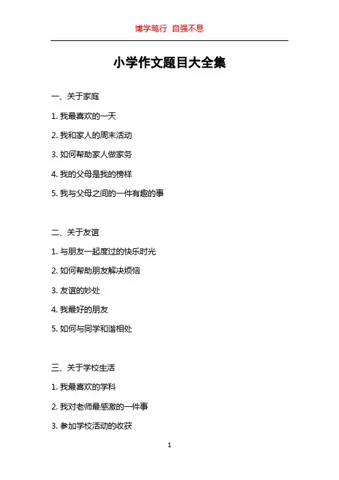 小学作文题目大全集