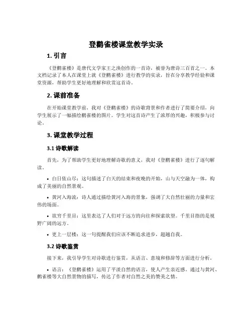 《登鹳雀楼》课堂教学实录