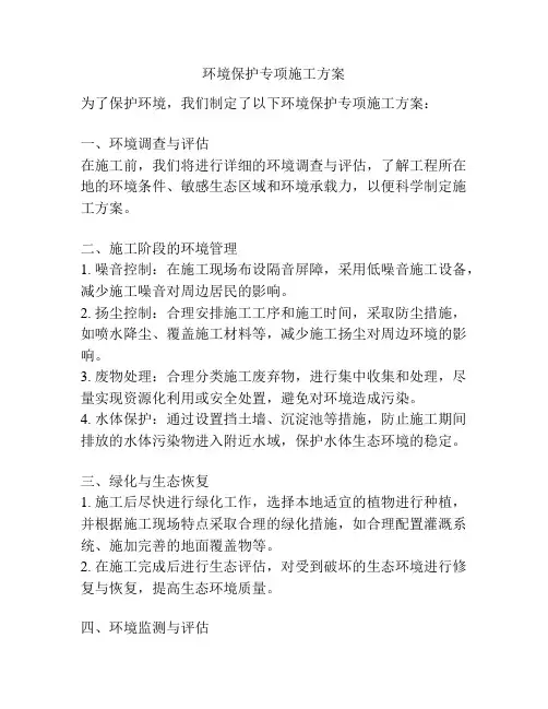 环境保护专项施工方案