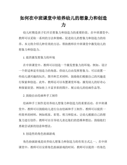 如何在中班课堂中培养幼儿的想象力和创造力