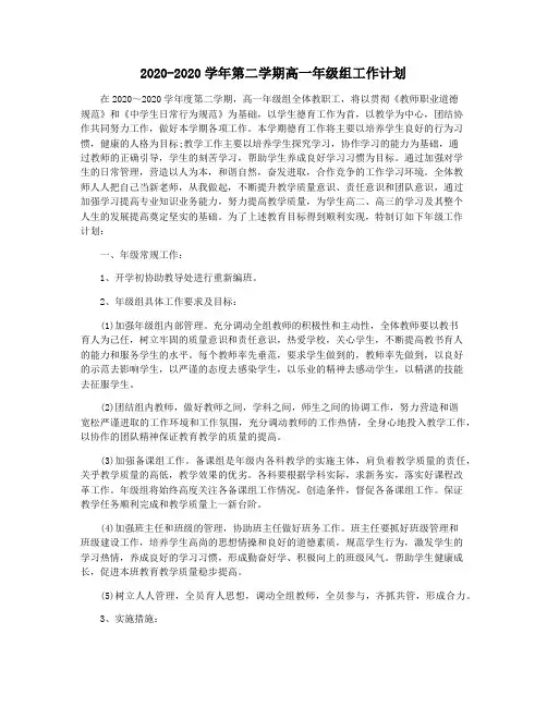 2020-2020学年第二学期高一年级组工作计划