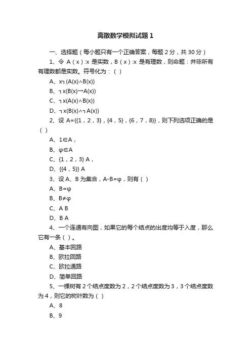 离散数学模拟试题1