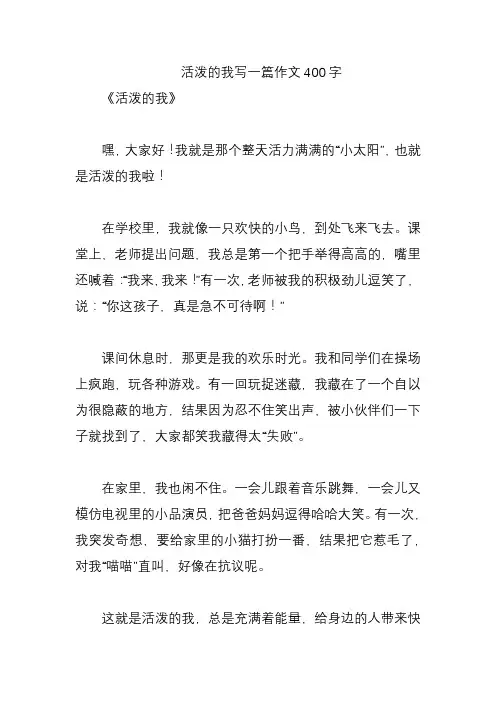 活泼的我写一篇作文400字