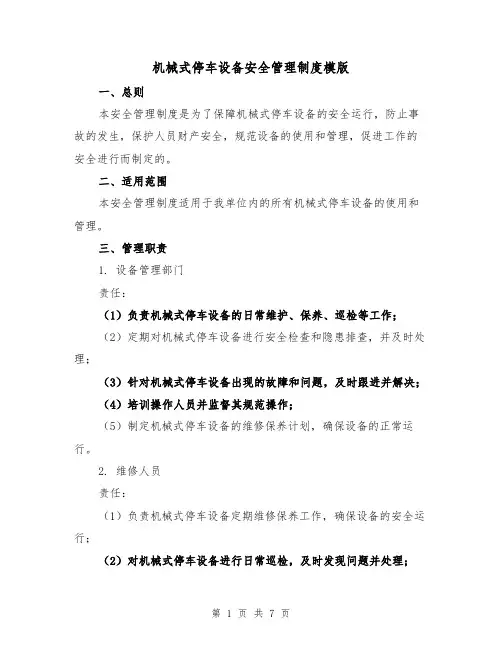 机械式停车设备安全管理制度模版（3篇）