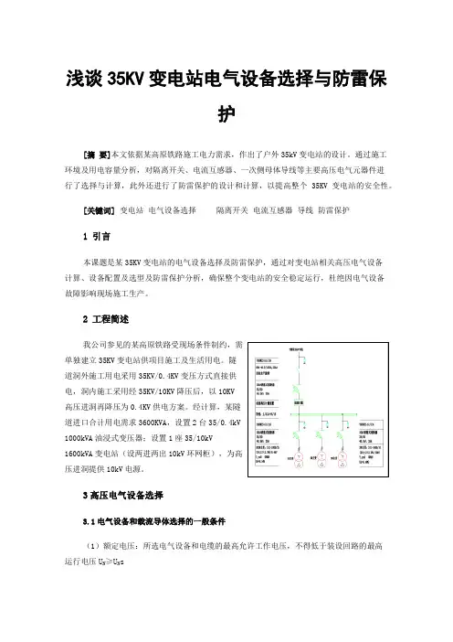 浅谈35KV变电站电气设备选择与防雷保护
