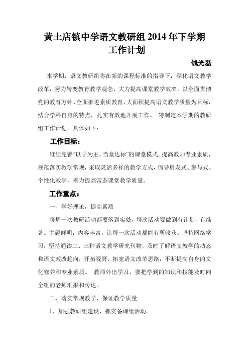 2014年下学期语文教研组计划
