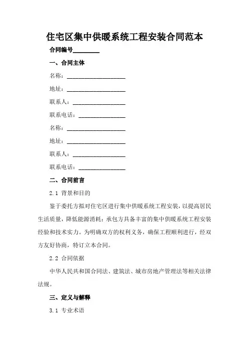 住宅区集中供暖系统工程安装合同范本