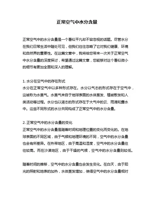 正常空气中水分含量