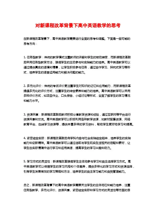 对新课程改革背景下高中英语教学的思考