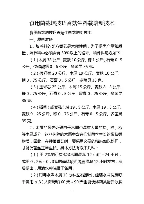 食用菌栽培技巧香菇生料栽培新技术