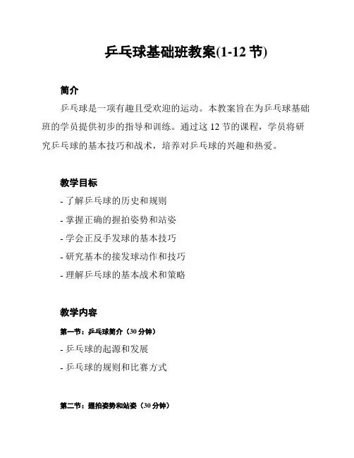 乒乓球基础班教案(1-12节)