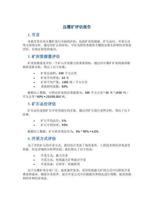 压覆矿评估报告