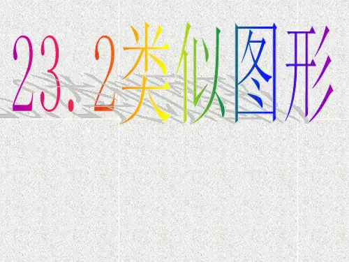 2相似图形PPT课件(华师大版)