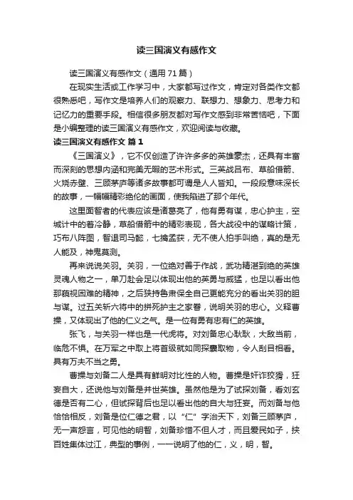 读三国演义有感作文（通用71篇）