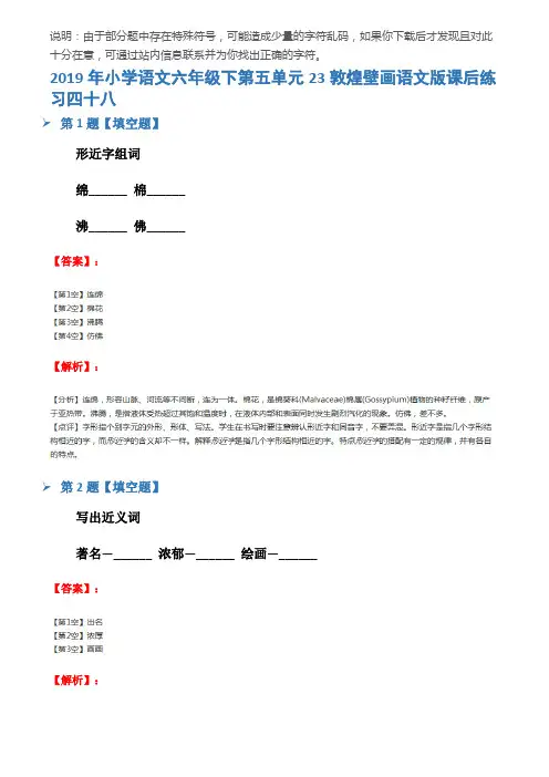 2019年小学语文六年级下第五单元23敦煌壁画语文版课后练习四十八