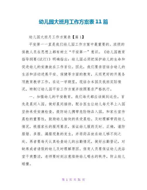 幼儿园大班月工作计划表11篇