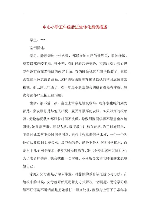 中心小学五年级后进生转化案例描述(精编版)