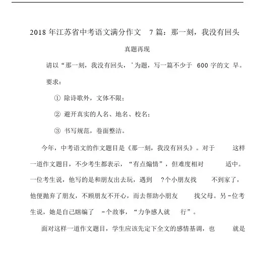 2018年江苏省中考语文满分作文7篇：那一刻,我没有回头(7篇).doc