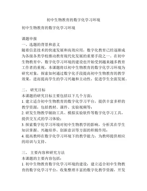 【课题申报】初中生物教育的数字化学习环境