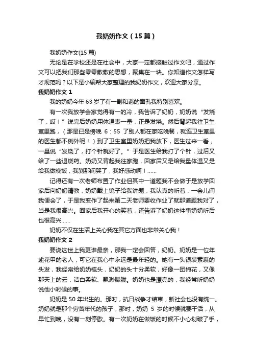 我奶奶作文（15篇）