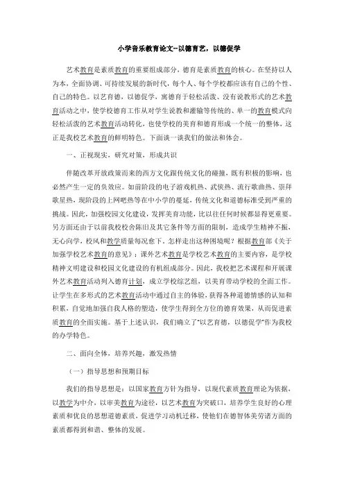 小学音乐教育论文--以德育艺-以德促学