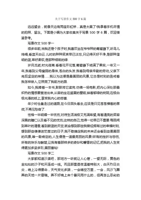 关于写景作文500字6篇_写景作文_