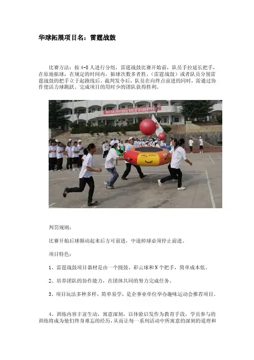 [整理版]拓展项目雷霆战鼓介绍