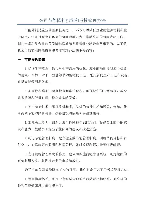 公司节能降耗措施和考核管理办法