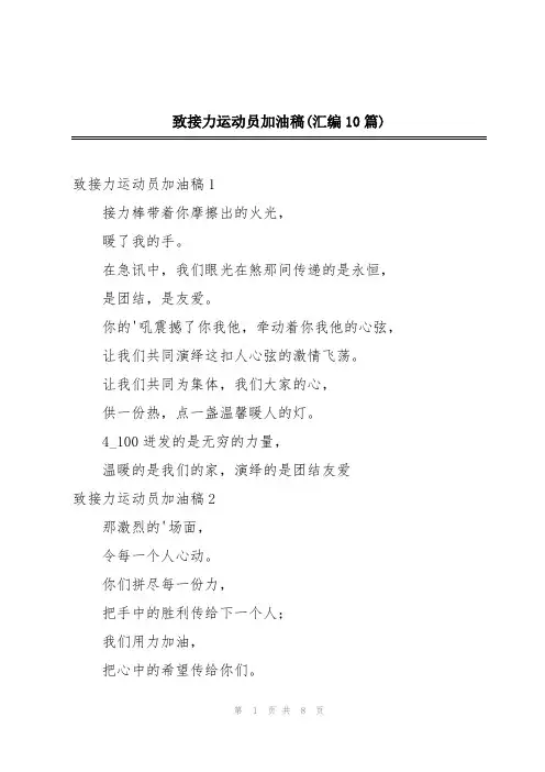 致接力运动员加油稿(汇编10篇)