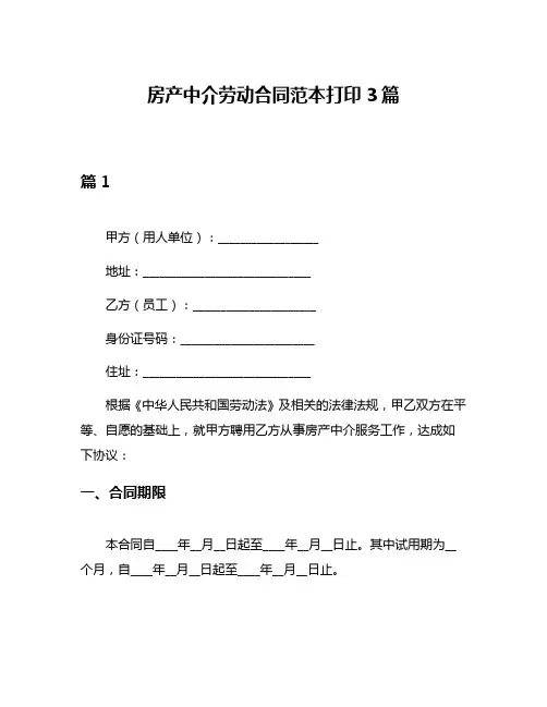 房产中介劳动合同范本打印3篇