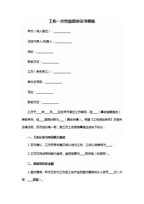 工伤一次性赔偿协议书模板