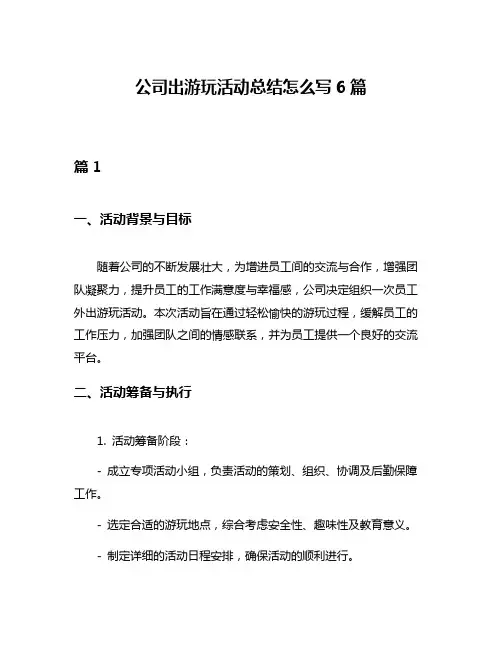 公司出游玩活动总结怎么写6篇