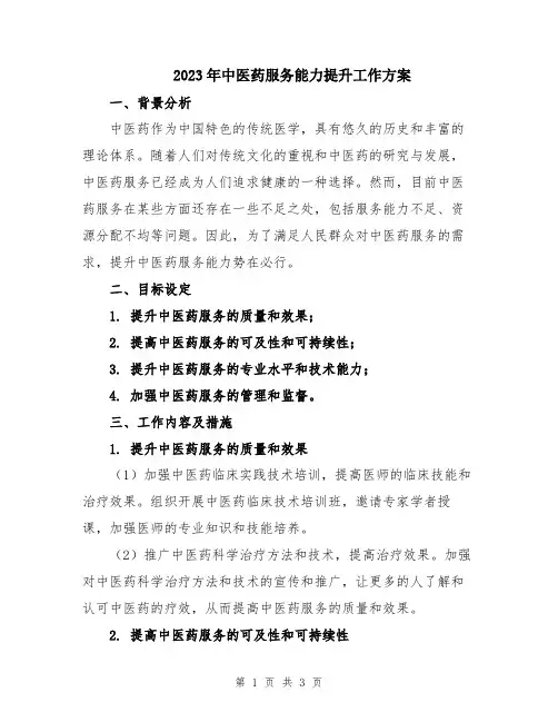 2023年中医药服务能力提升工作方案